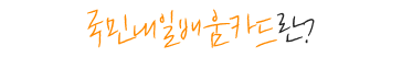 ³»ÀϹè¿òÄ«µå(±¸Á÷ÀÚ)¶õ?