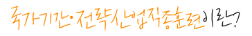 ±¹°¡±â°£¡¤Àü·«»ê¾÷Á÷Á¾ÈÆ·ÃÀ̶õ?